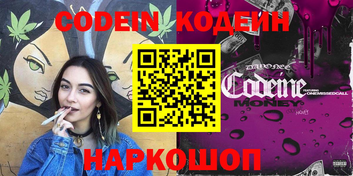 Белогорск  Кодеиновый сироп Lean Purple Drank  Вход с VPN  Кодеин Purple Drank 